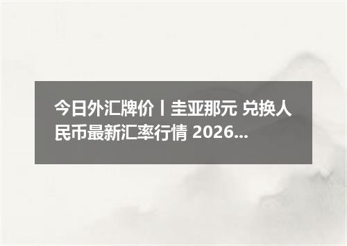 今日外汇牌价丨圭亚那元 兑换人民币最新汇率行情 2026年05月15日