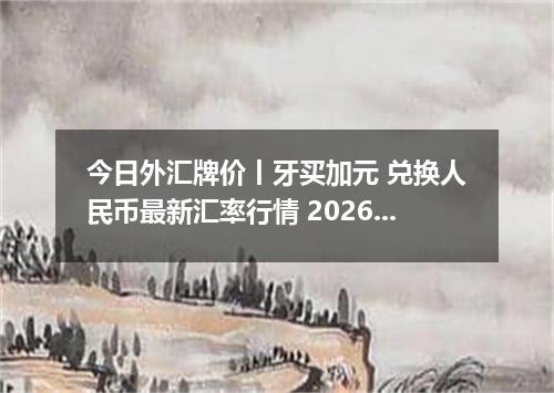 今日外汇牌价丨牙买加元 兑换人民币最新汇率行情 2026年05月16日