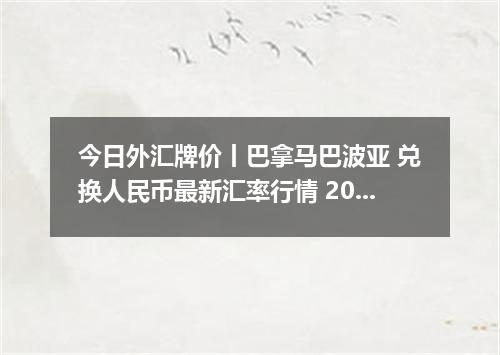 今日外汇牌价丨巴拿马巴波亚 兑换人民币最新汇率行情 2026年05月16日