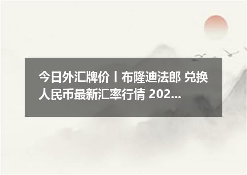 今日外汇牌价丨布隆迪法郎 兑换人民币最新汇率行情 2026年05月16日