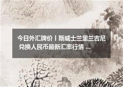 今日外汇牌价丨斯威士兰里兰吉尼 兑换人民币最新汇率行情 2026年05月16日