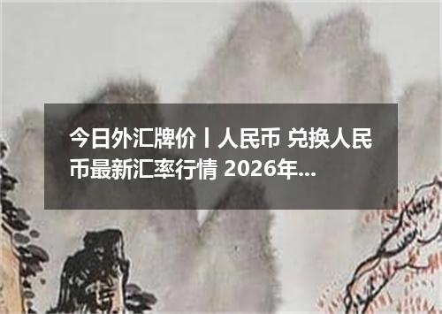 今日外汇牌价丨人民币 兑换人民币最新汇率行情 2026年05月16日