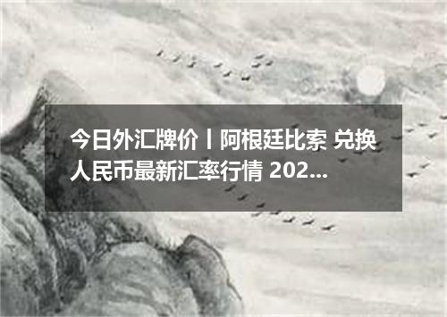 今日外汇牌价丨阿根廷比索 兑换人民币最新汇率行情 2026年05月16日