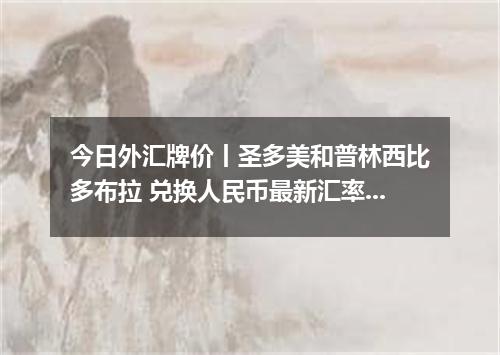 今日外汇牌价丨圣多美和普林西比多布拉 兑换人民币最新汇率行情 2026年05月16日