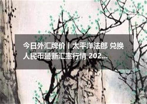 今日外汇牌价丨太平洋法郎 兑换人民币最新汇率行情 2026年05月16日