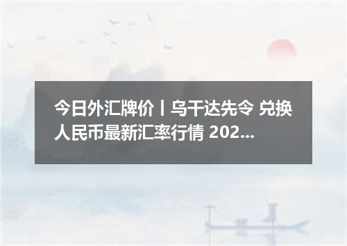 今日外汇牌价丨乌干达先令 兑换人民币最新汇率行情 2026年05月16日