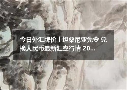 今日外汇牌价丨坦桑尼亚先令 兑换人民币最新汇率行情 2026年05月16日