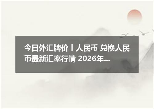 今日外汇牌价丨人民币 兑换人民币最新汇率行情 2026年05月17日
