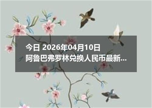 今日 2026年04月10日 阿鲁巴弗罗林兑换人民币最新汇率行情