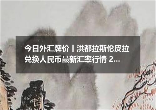 今日外汇牌价丨洪都拉斯伦皮拉 兑换人民币最新汇率行情 2026年05月17日