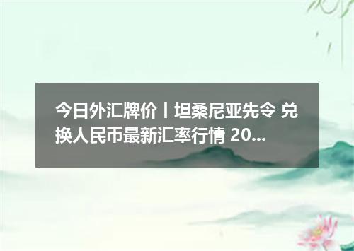 今日外汇牌价丨坦桑尼亚先令 兑换人民币最新汇率行情 2026年05月17日