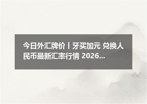 今日外汇牌价丨牙买加元 兑换人民币最新汇率行情 2026年05月17日