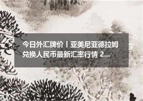 今日外汇牌价丨亚美尼亚德拉姆 兑换人民币最新汇率行情 2026年05月17日