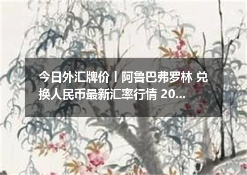 今日外汇牌价丨阿鲁巴弗罗林 兑换人民币最新汇率行情 2026年05月17日