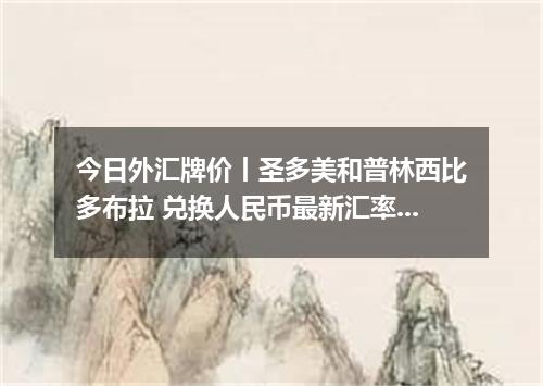 今日外汇牌价丨圣多美和普林西比多布拉 兑换人民币最新汇率行情 2026年05月18日