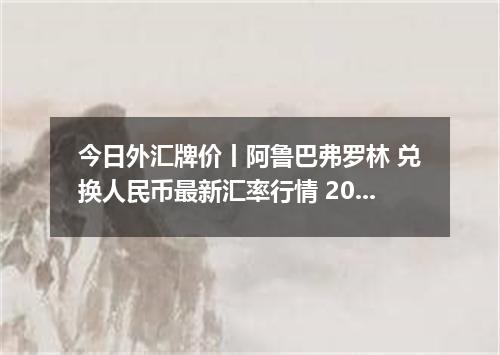 今日外汇牌价丨阿鲁巴弗罗林 兑换人民币最新汇率行情 2026年05月18日