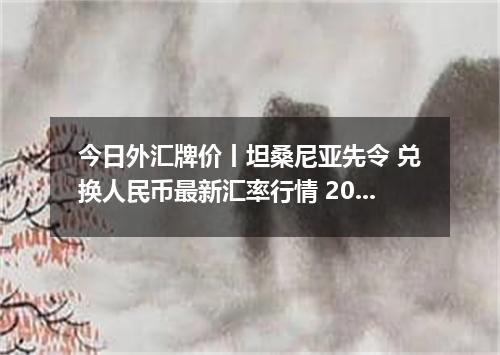 今日外汇牌价丨坦桑尼亚先令 兑换人民币最新汇率行情 2026年05月19日