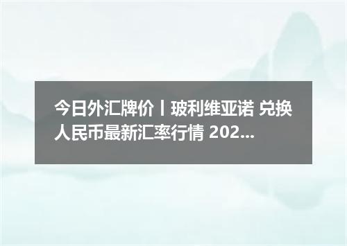 今日外汇牌价丨玻利维亚诺 兑换人民币最新汇率行情 2026年04月12日