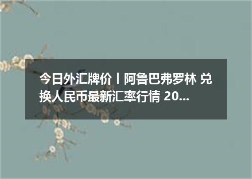 今日外汇牌价丨阿鲁巴弗罗林 兑换人民币最新汇率行情 2026年04月12日