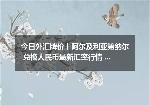 今日外汇牌价丨阿尔及利亚第纳尔 兑换人民币最新汇率行情 2026年05月20日