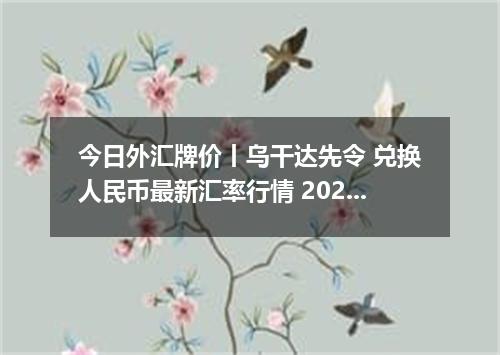 今日外汇牌价丨乌干达先令 兑换人民币最新汇率行情 2026年05月20日