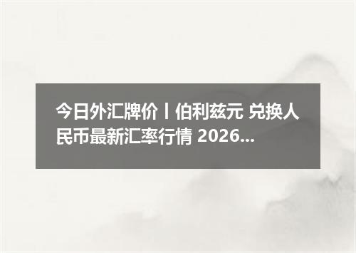 今日外汇牌价丨伯利兹元 兑换人民币最新汇率行情 2026年05月20日