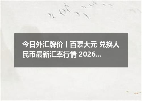 今日外汇牌价丨百慕大元 兑换人民币最新汇率行情 2026年05月21日