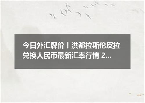 今日外汇牌价丨洪都拉斯伦皮拉 兑换人民币最新汇率行情 2026年05月21日