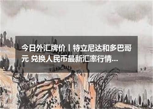 今日外汇牌价丨特立尼达和多巴哥元 兑换人民币最新汇率行情 2026年05月21日