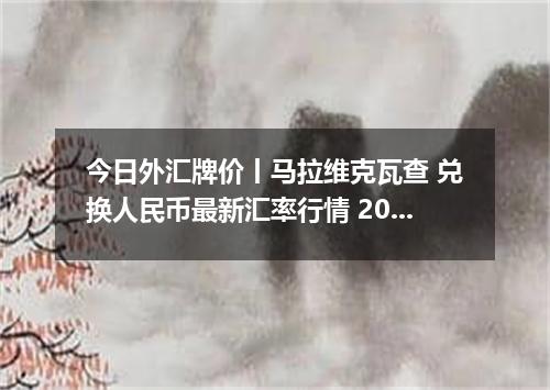 今日外汇牌价丨马拉维克瓦查 兑换人民币最新汇率行情 2026年05月21日