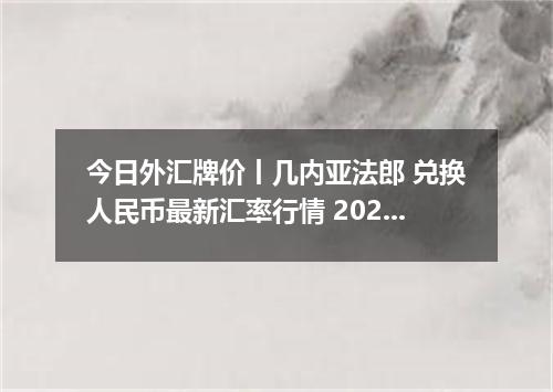今日外汇牌价丨几内亚法郎 兑换人民币最新汇率行情 2026年05月21日