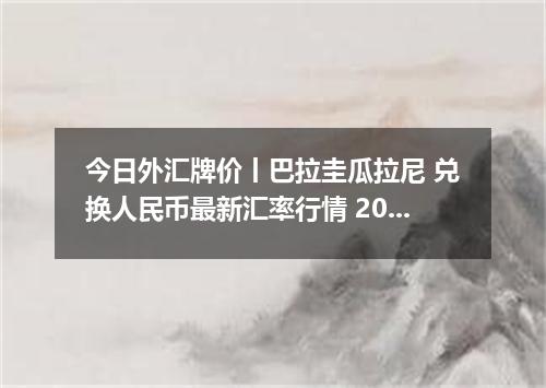 今日外汇牌价丨巴拉圭瓜拉尼 兑换人民币最新汇率行情 2026年04月12日