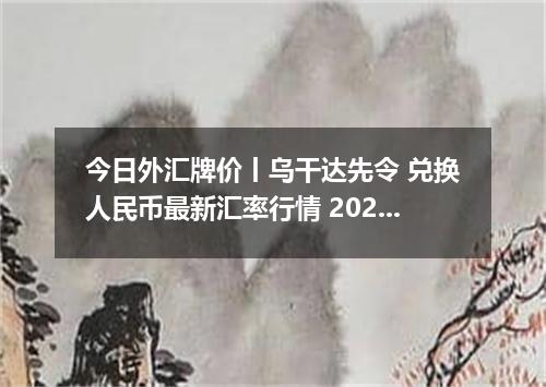 今日外汇牌价丨乌干达先令 兑换人民币最新汇率行情 2026年05月21日