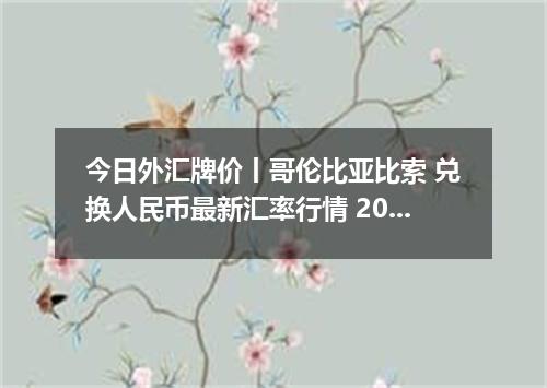 今日外汇牌价丨哥伦比亚比索 兑换人民币最新汇率行情 2026年05月22日