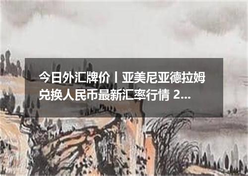 今日外汇牌价丨亚美尼亚德拉姆 兑换人民币最新汇率行情 2026年05月22日