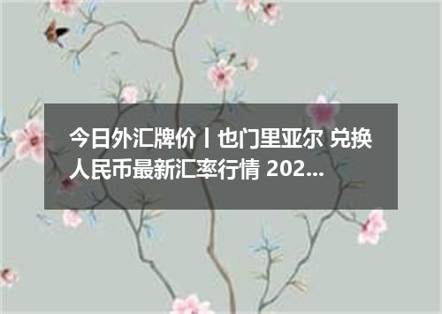 今日外汇牌价丨也门里亚尔 兑换人民币最新汇率行情 2026年05月22日