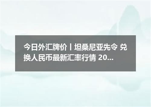 今日外汇牌价丨坦桑尼亚先令 兑换人民币最新汇率行情 2026年05月22日