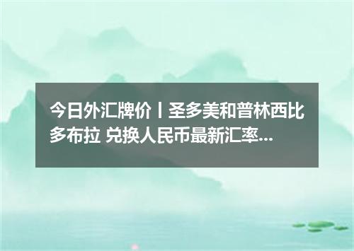 今日外汇牌价丨圣多美和普林西比多布拉 兑换人民币最新汇率行情 2026年05月22日