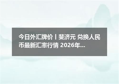 今日外汇牌价丨斐济元 兑换人民币最新汇率行情 2026年05月24日