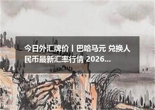 今日外汇牌价丨巴哈马元 兑换人民币最新汇率行情 2026年04月12日