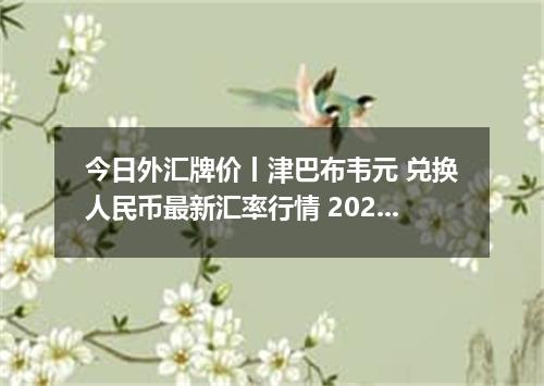 今日外汇牌价丨津巴布韦元 兑换人民币最新汇率行情 2026年04月12日