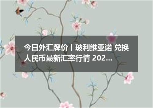 今日外汇牌价丨玻利维亚诺 兑换人民币最新汇率行情 2026年05月27日