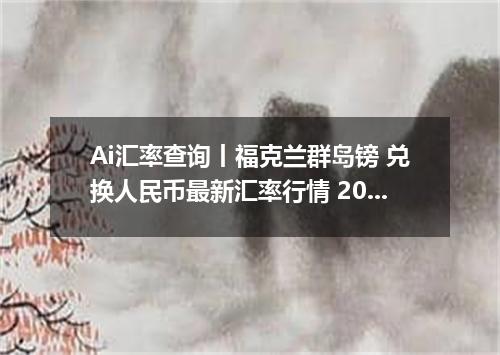 Ai汇率查询丨福克兰群岛镑 兑换人民币最新汇率行情 2026年06月18日