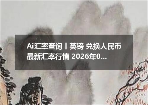 Ai汇率查询丨英镑 兑换人民币最新汇率行情 2026年06月20日