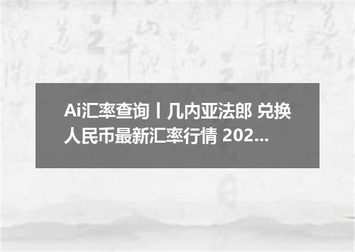 Ai汇率查询丨几内亚法郎 兑换人民币最新汇率行情 2026年06月22日