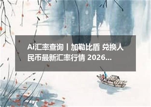 Ai汇率查询丨加勒比盾 兑换人民币最新汇率行情 2026年08月02日