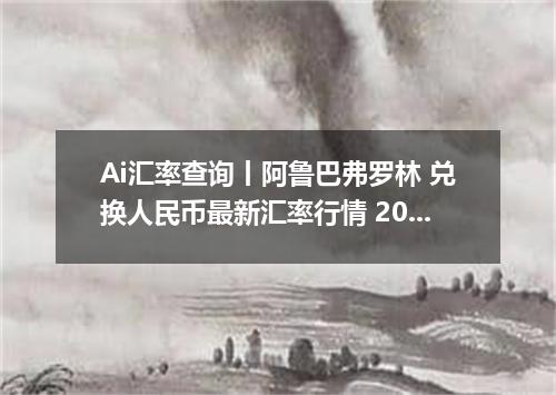 Ai汇率查询丨阿鲁巴弗罗林 兑换人民币最新汇率行情 2026年08月03日