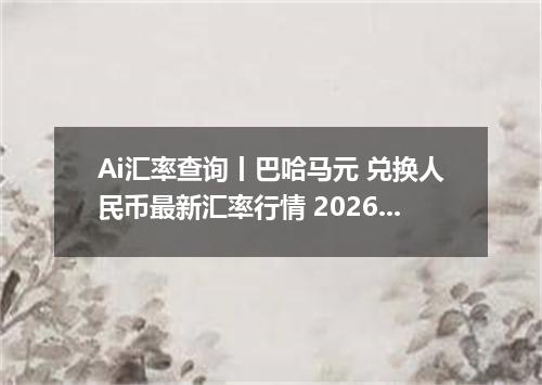 Ai汇率查询丨巴哈马元 兑换人民币最新汇率行情 2026年09月09日