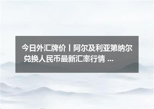 今日外汇牌价丨阿尔及利亚第纳尔 兑换人民币最新汇率行情 2026年04月13日