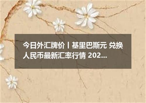 今日外汇牌价丨基里巴斯元 兑换人民币最新汇率行情 2026年04月13日